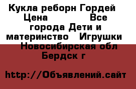 Кукла реборн Гордей › Цена ­ 14 040 - Все города Дети и материнство » Игрушки   . Новосибирская обл.,Бердск г.